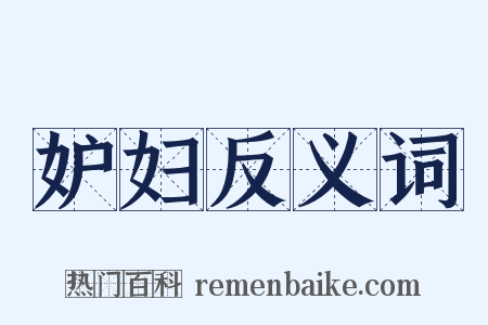 妒妇反义词是什么意思的图片